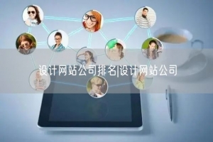 设计网站公司排名|设计网站公司